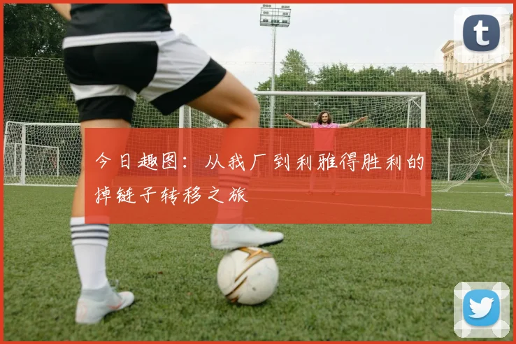 今日趣图：从我厂到利雅得胜利的掉链子转移之旅