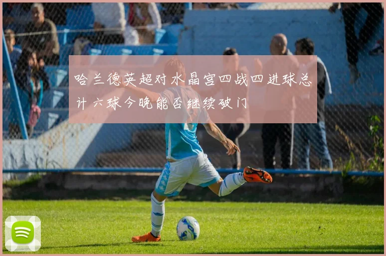 哈兰德英超对水晶宫四战四进球总计六球今晚能否继续破门