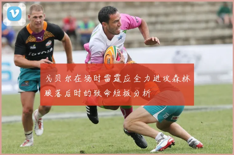 戈贝尔在场时雷霆应全力进攻森林狼落后时的致命短板分析