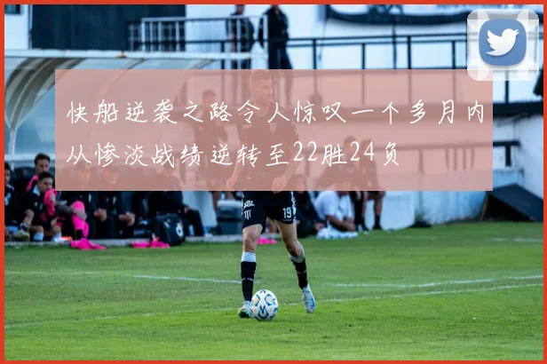 快船逆袭之路令人惊叹一个多月内从惨淡战绩逆转至22胜24负