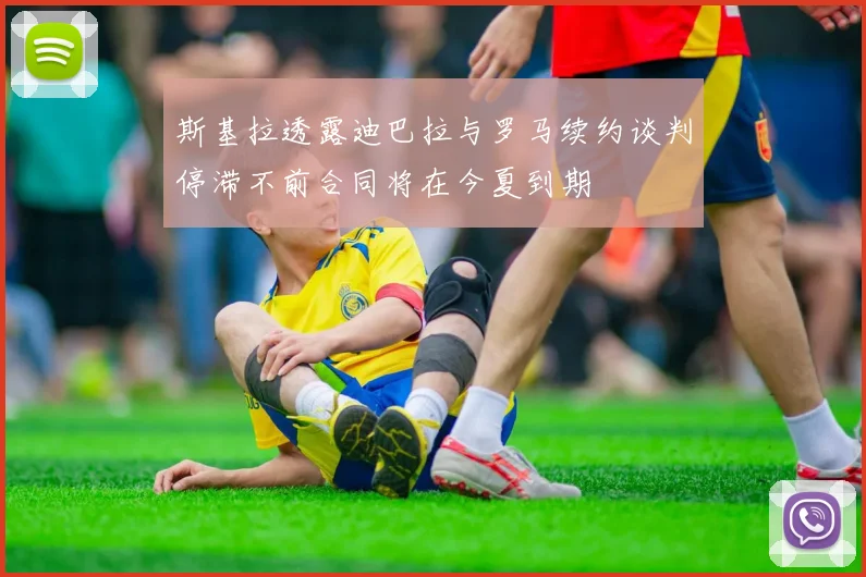 斯基拉透露迪巴拉与罗马续约谈判停滞不前合同将在今夏到期